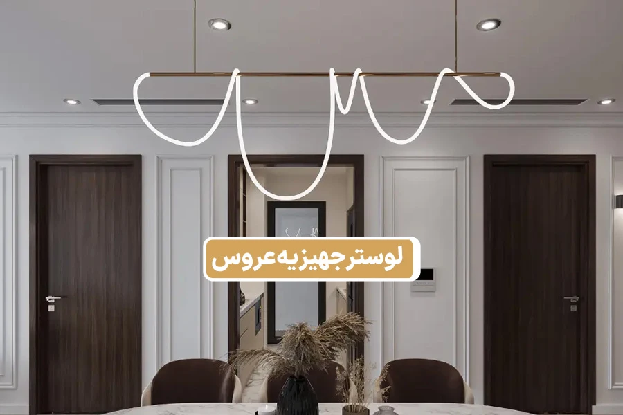 لوستر جهیزیه عروس