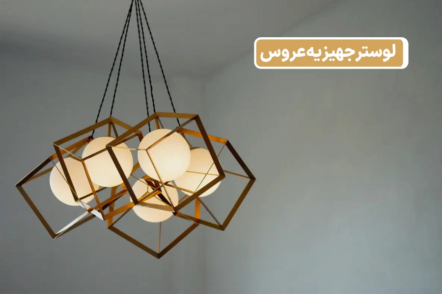 لوستر جهیزیه عروس