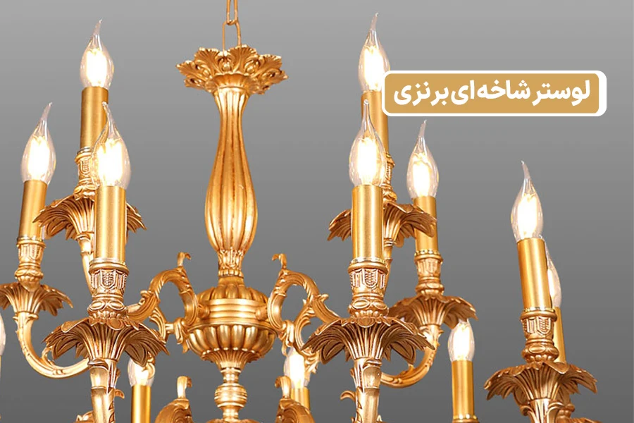 لوستر جهیزیه عروس