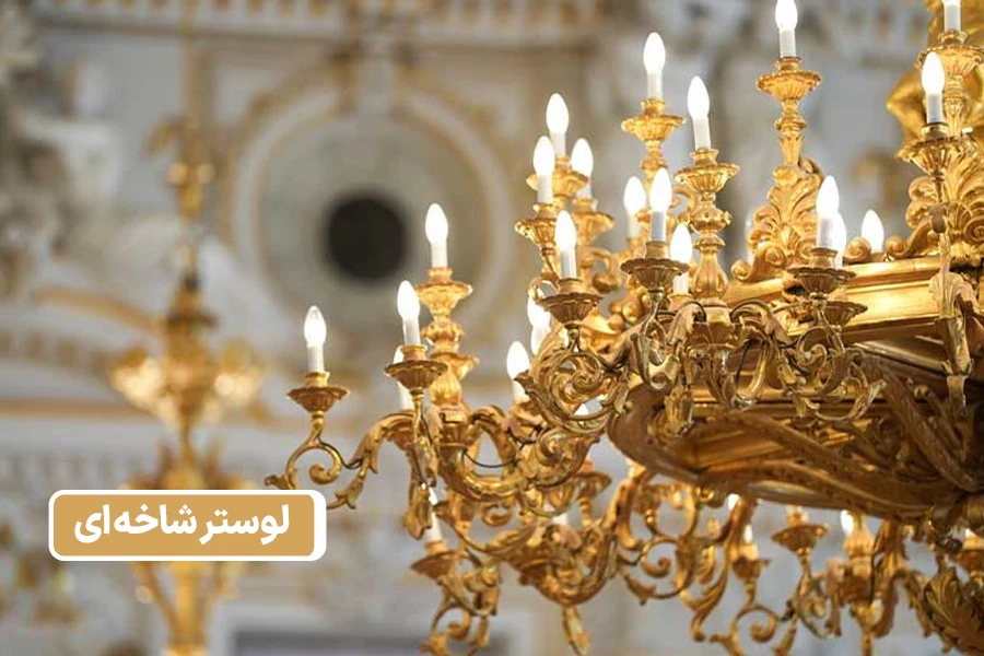 لوستر جهیزیه عروس
