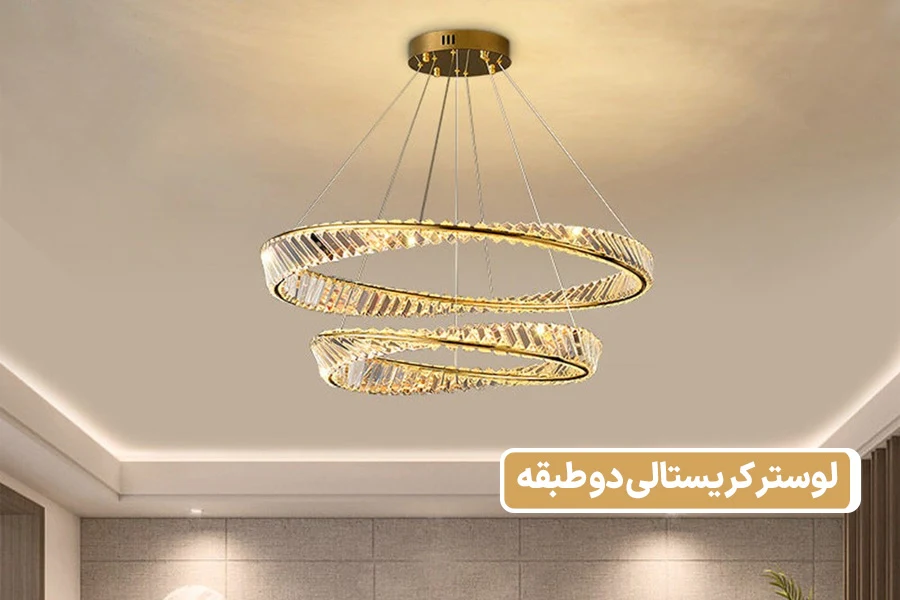 لوستر جهیزیه عروس