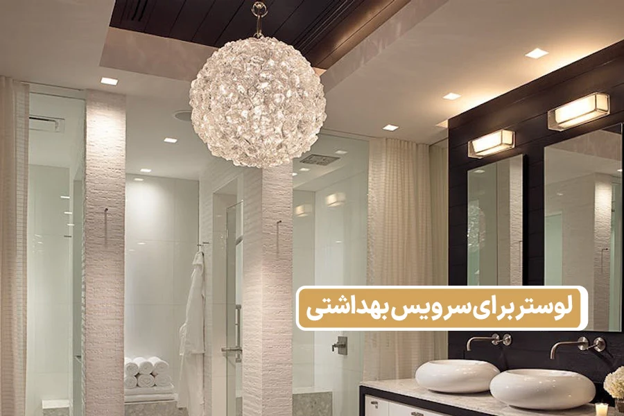 لوستر برای سرویس بهداشتی