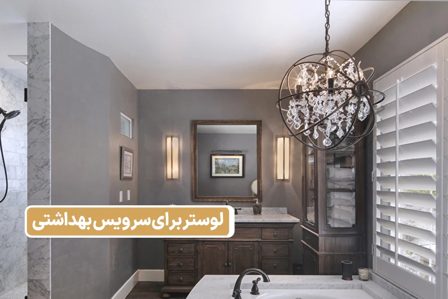 لوستر برای سرویس بهداشتی