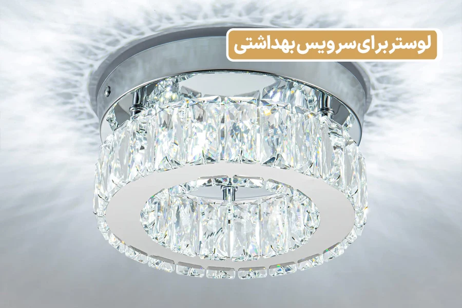 لوستر برای سرویس بهداشتی