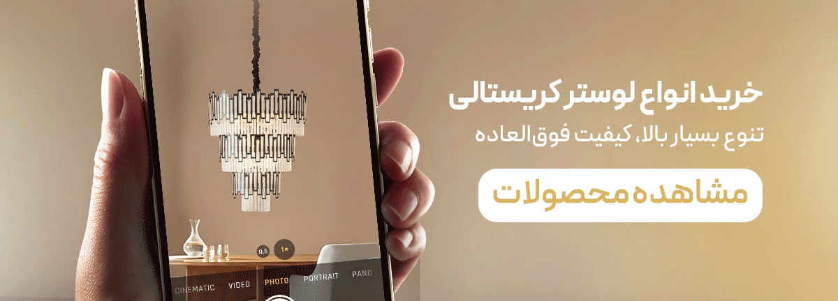 خرید انواع لوستر کریستالی